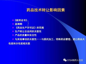 新版藥品技術轉讓規(guī)定核心要點解讀與影響分析